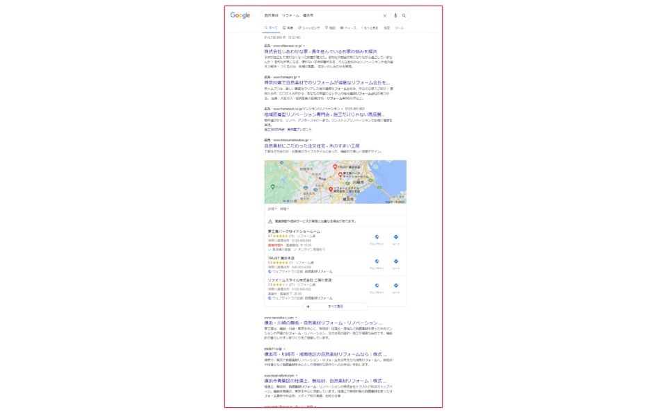 「自然素材　リフォーム 横浜市」でGoogle検索した例