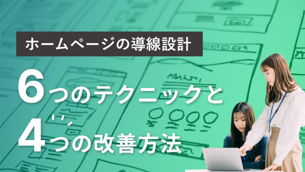 建設業ホームページの導線設計とは？～結果につながるポイントを詳しく解説！ お役立ち記事