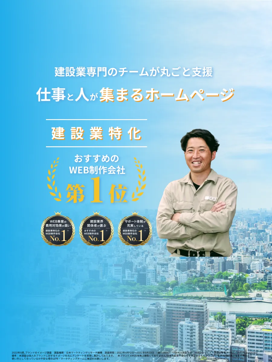 建設中小企業のためのホームページ集客