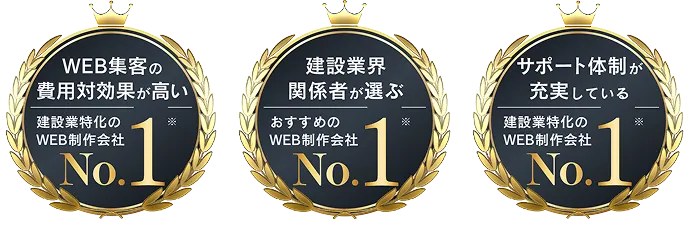 建設業界No.1