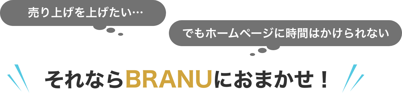 それならBRANUにおまかせ