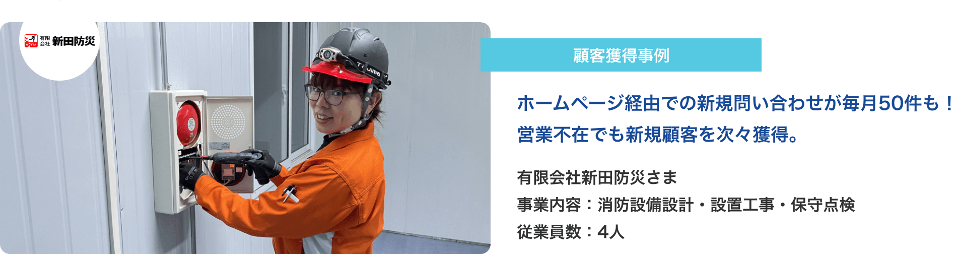 顧客獲得事例