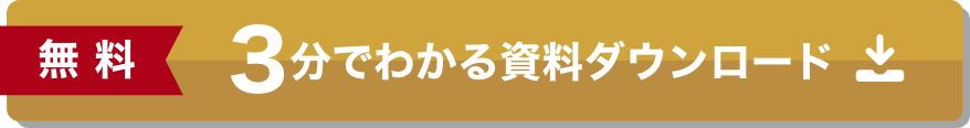3分でわかる資料ダウンロード