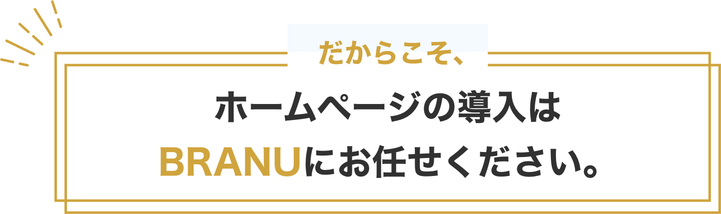 ホームページの導入はBRANUにお任せください。