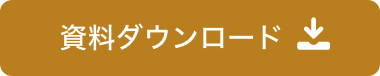 資料ダウンロード