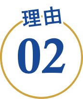 理由02
