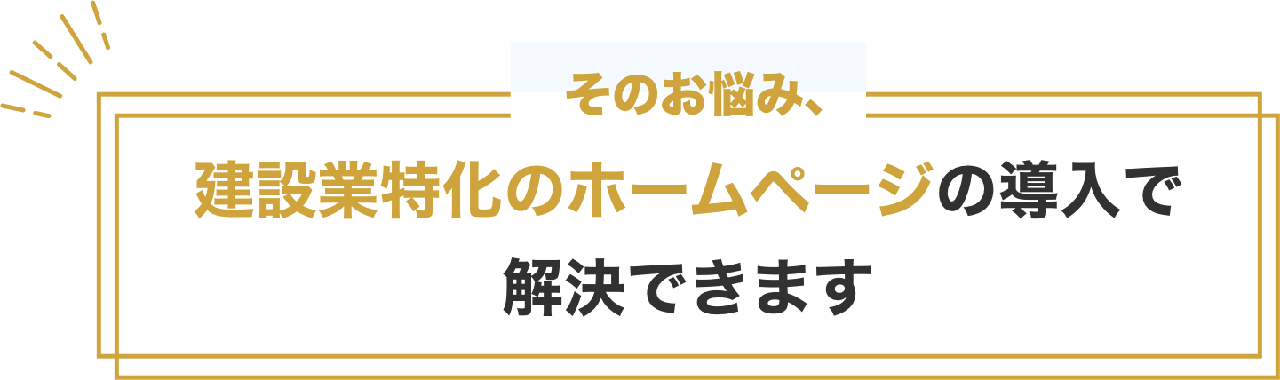 建設業特化のホームページの導入で解決できます