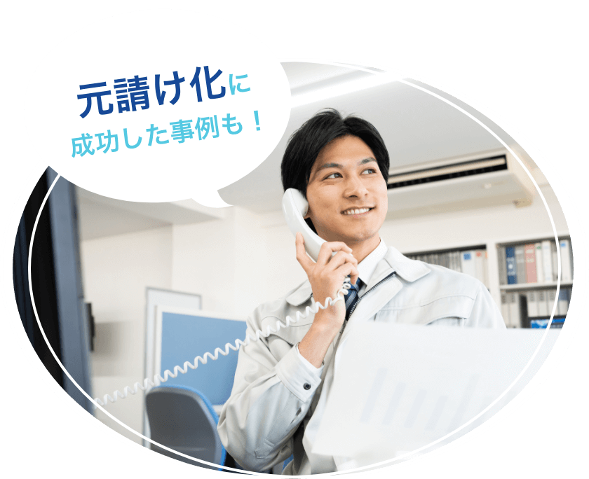 元請け化に成功した事例も!