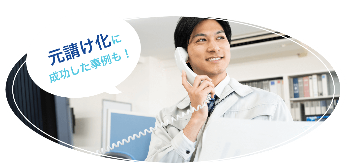 元請け化に成功した事例も!