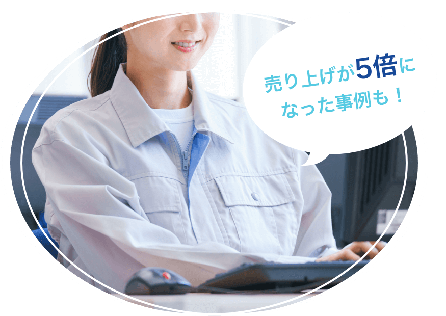 売上が5倍になった事例も!