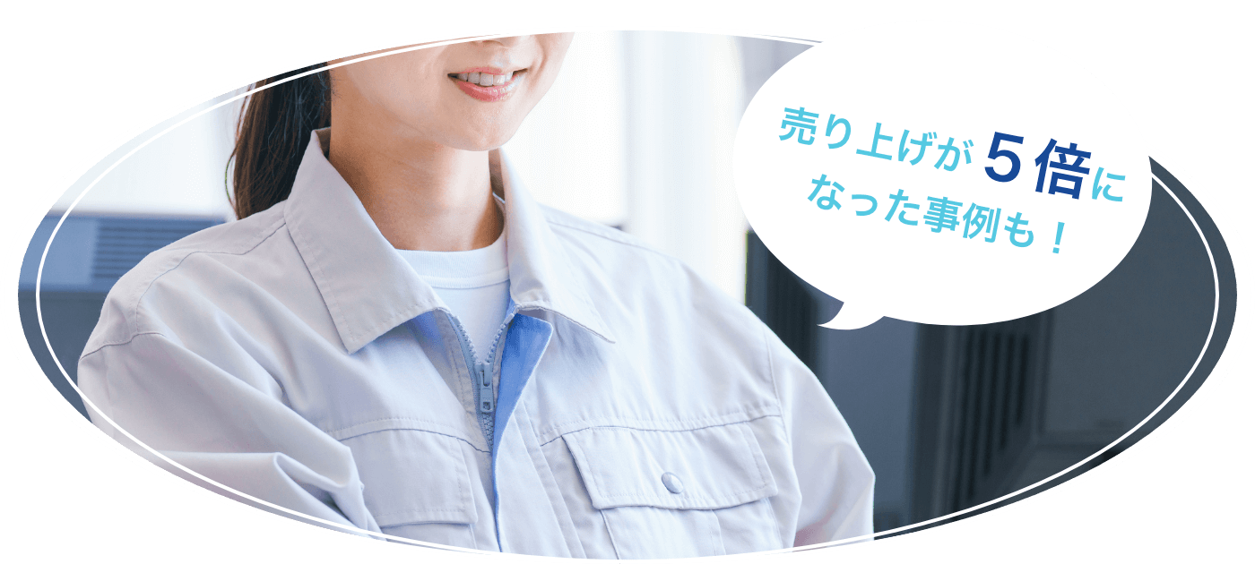 売上が5倍になった事例も!