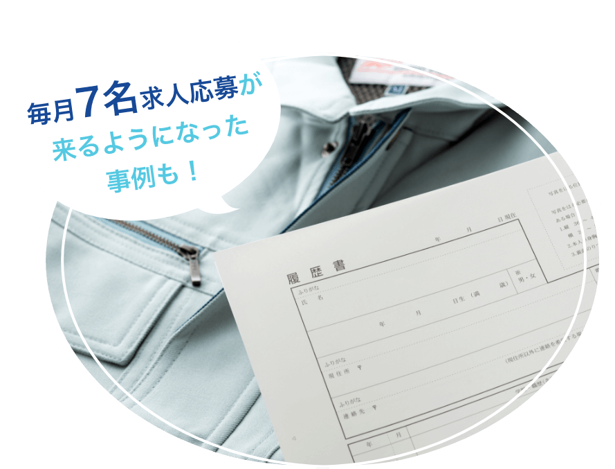 毎月7名求人応募が来るようになった事例も