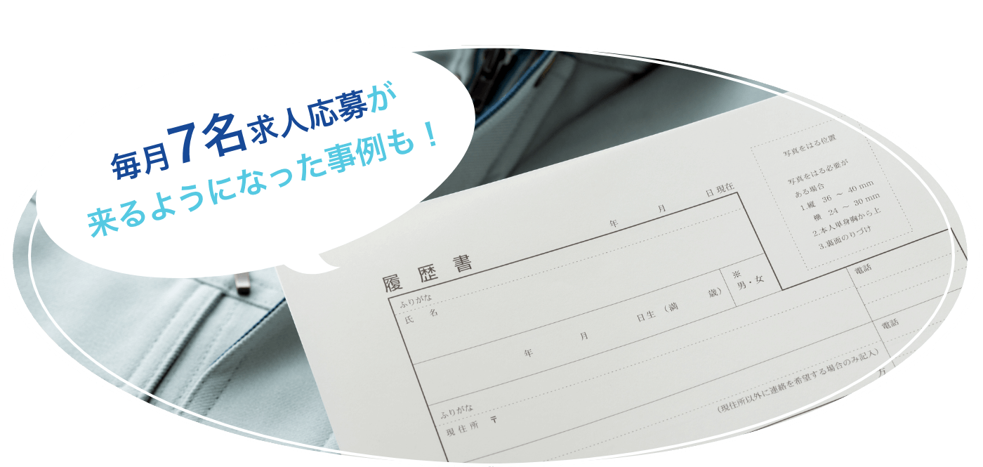 毎月7名求人応募が来るようになった事例も